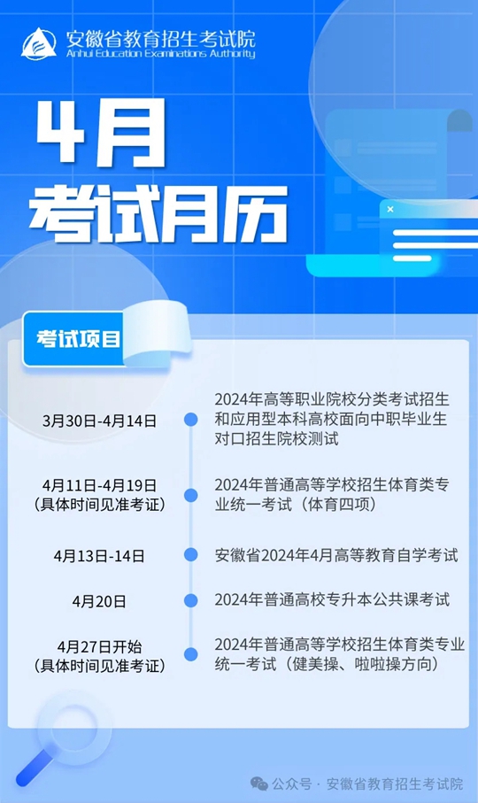安徽省2024年4月教育招生考試月歷
