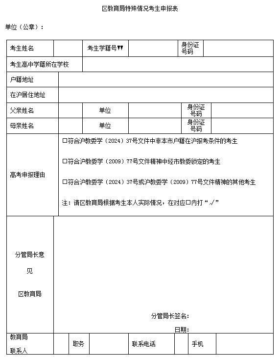 關(guān)于做好2025年上海市普通高?？荚囌猩鷪?bào)名工作的通知