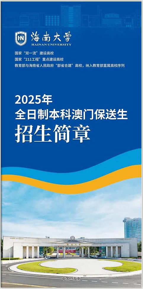 海南大學(xué)2025年招收全日制本科澳門保送生招生簡(jiǎn)章