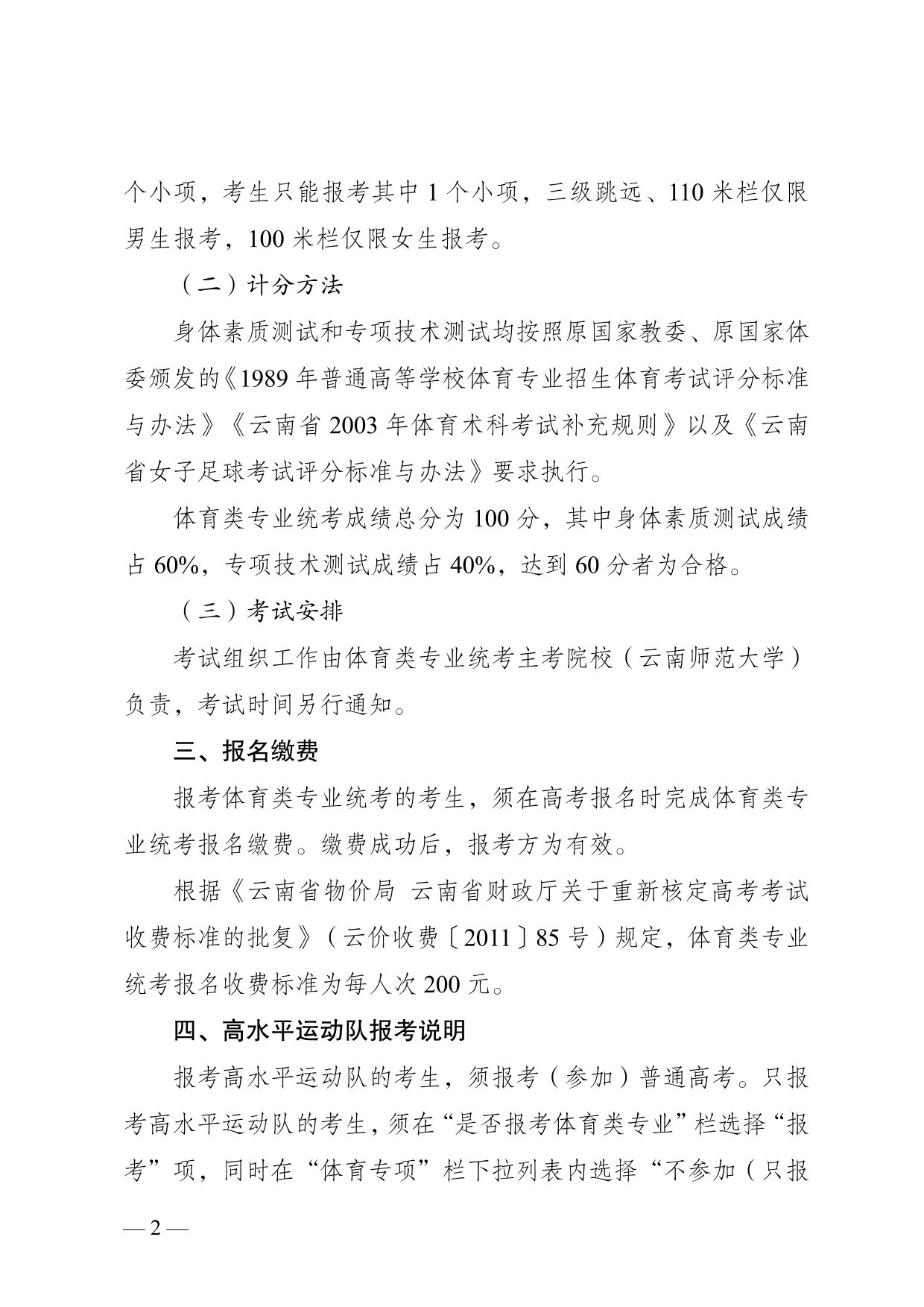 云南省2025年普通高校招生體育類專業(yè)統(tǒng)考報考說明