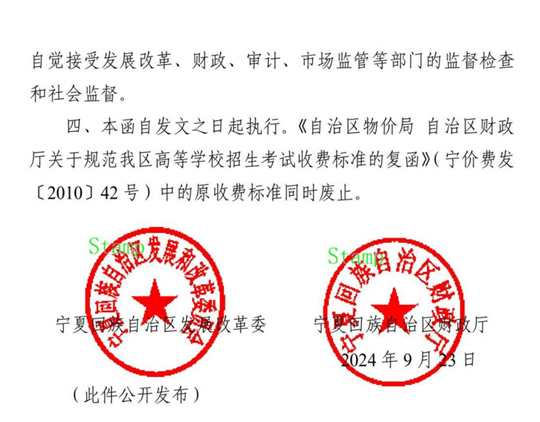 寧夏：關(guān)于調(diào)整我區(qū)普通高等學(xué)校招生考試收費(fèi)標(biāo)準(zhǔn)的通告