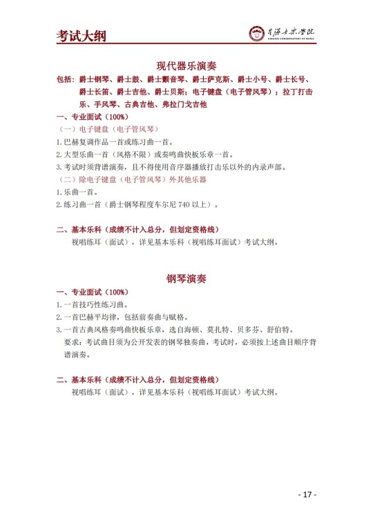 星海音樂學(xué)院2025年澳門保送生招生簡章