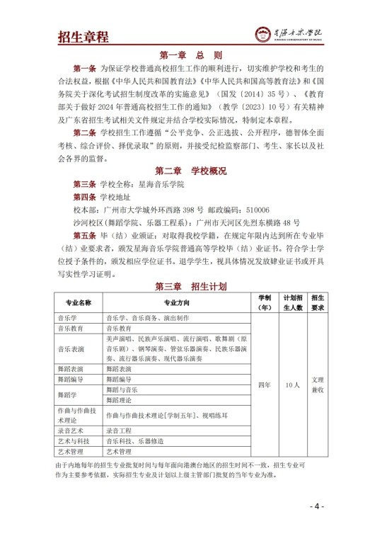 星海音樂學(xué)院2025年澳門保送生招生簡章