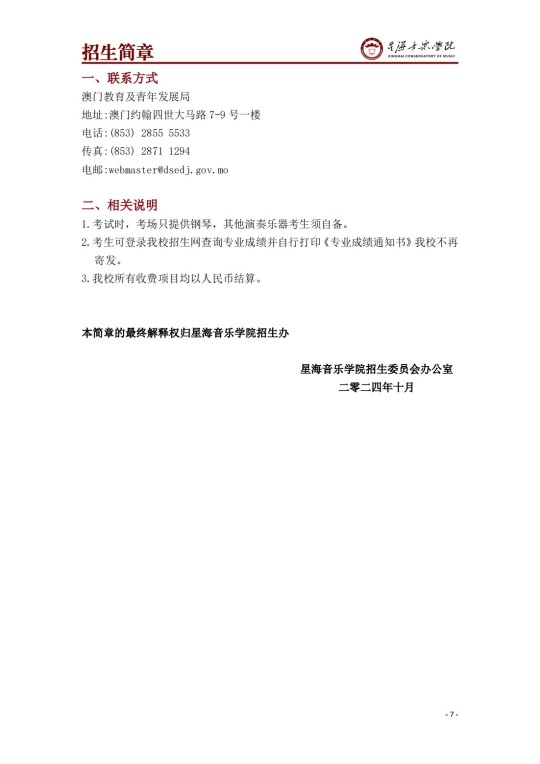 星海音樂學(xué)院2025年澳門保送生招生簡章