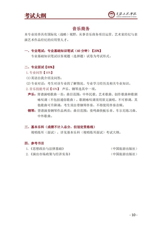 星海音樂學(xué)院2025年澳門保送生招生簡章