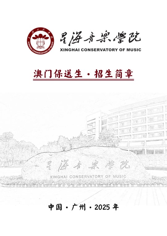 星海音樂學(xué)院2025年澳門保送生招生簡章
