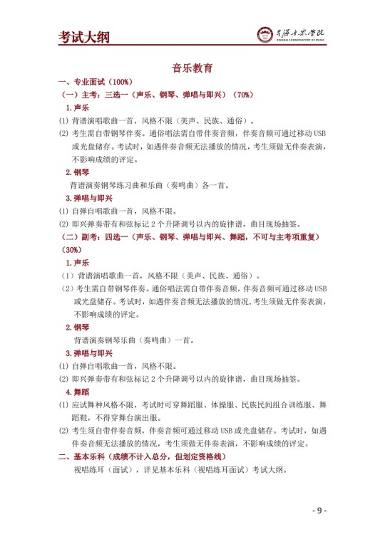 星海音樂學(xué)院2025年澳門保送生招生簡章