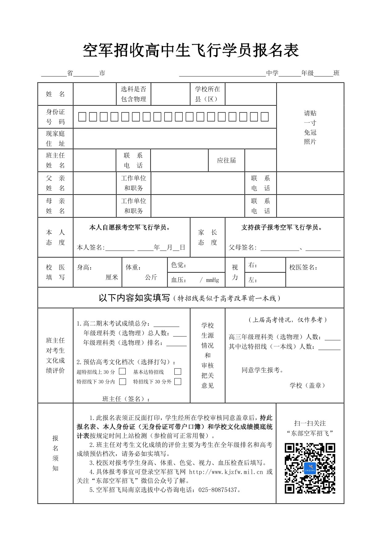 空軍招收高中生飛行學(xué)員報(bào)名表