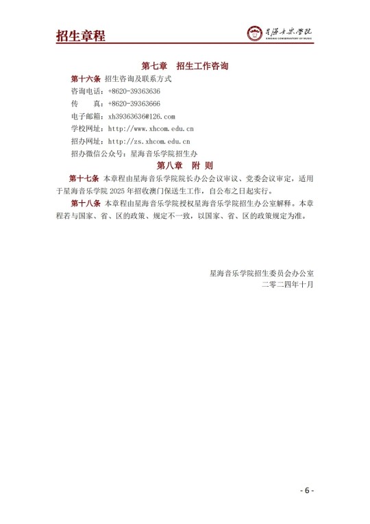 星海音樂學(xué)院2025年澳門保送生招生簡章