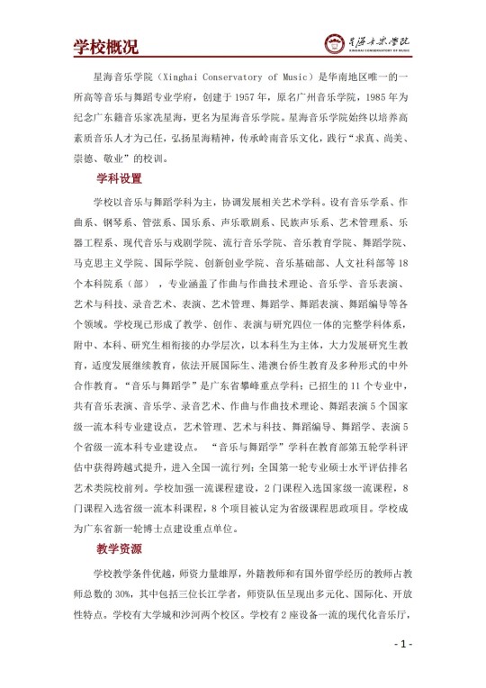 星海音樂學(xué)院2025年澳門保送生招生簡章