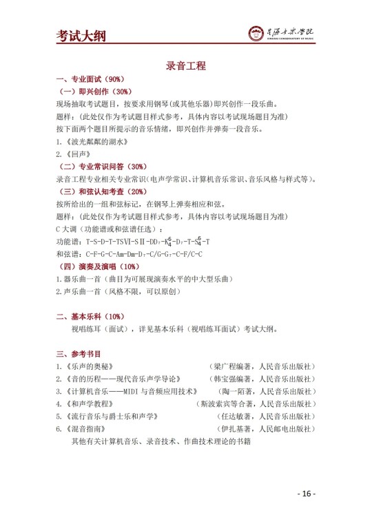 星海音樂學(xué)院2025年澳門保送生招生簡章