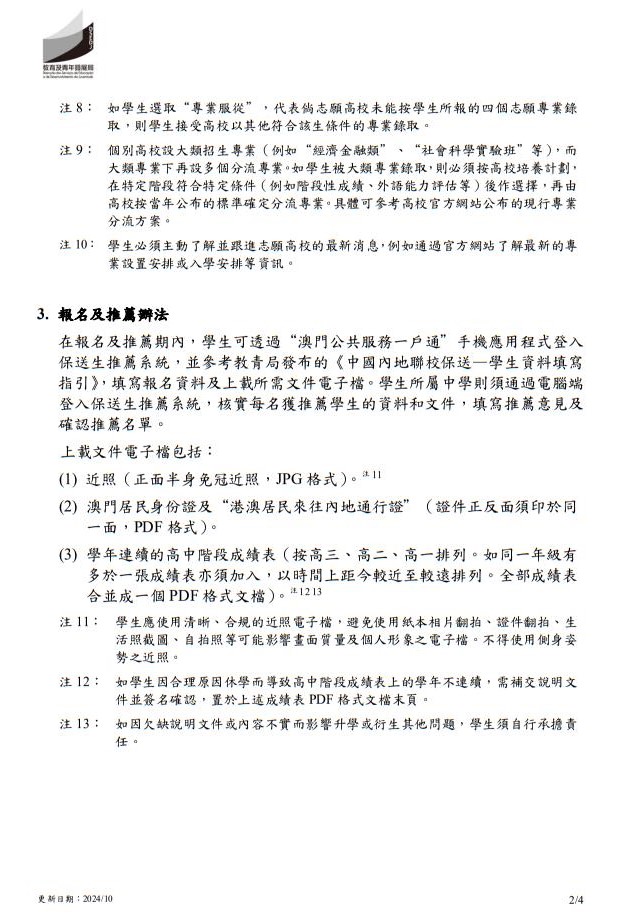 2025年中國內(nèi)地普通高校聯(lián)合招收澳門保送生--保送須知