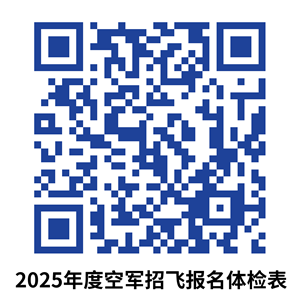 2025年度空軍招飛甘、青、寧、新四?。▍^(qū)）初選檢測安排