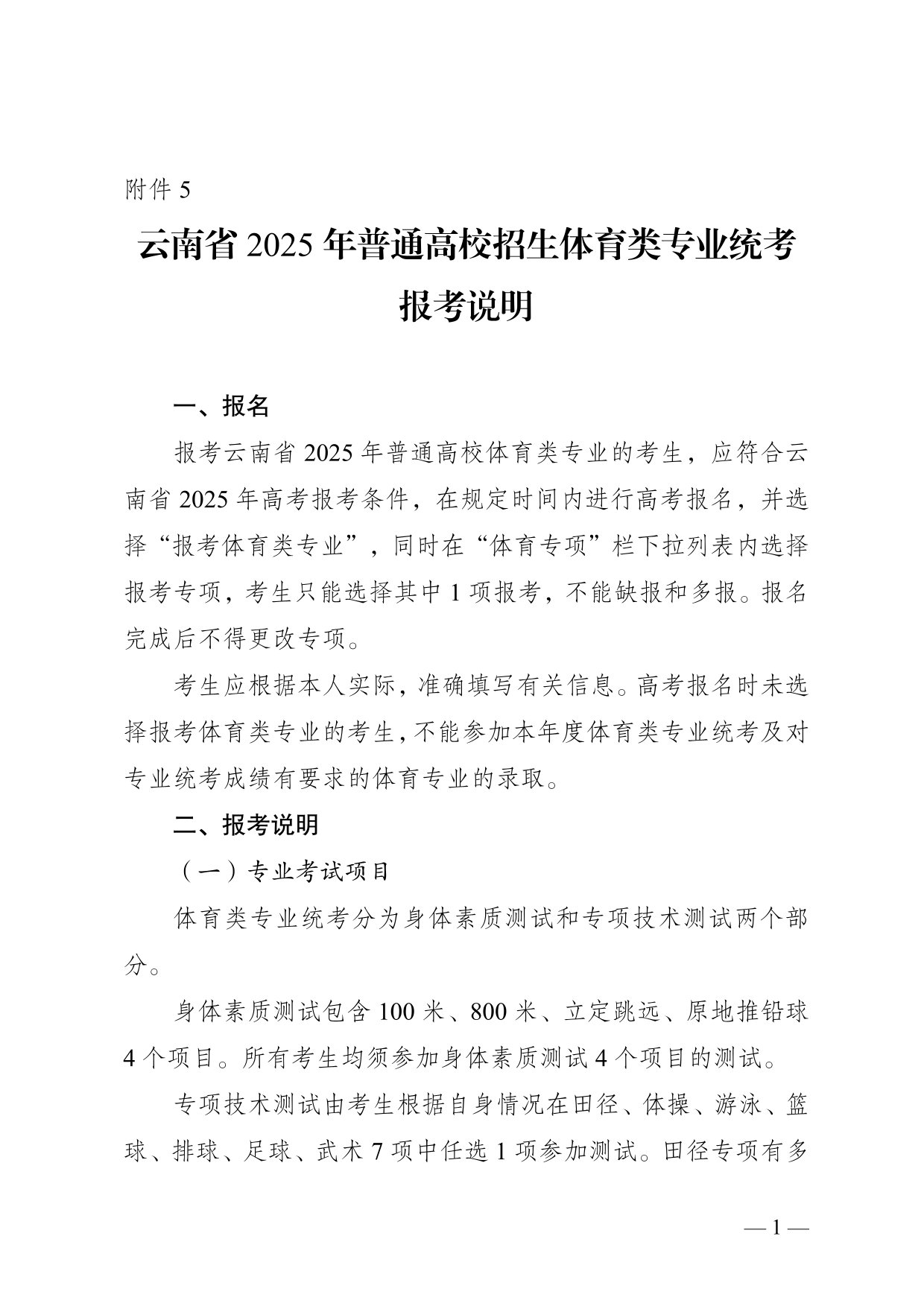 云南省2025年普通高校招生體育類專業(yè)統(tǒng)考報考說明