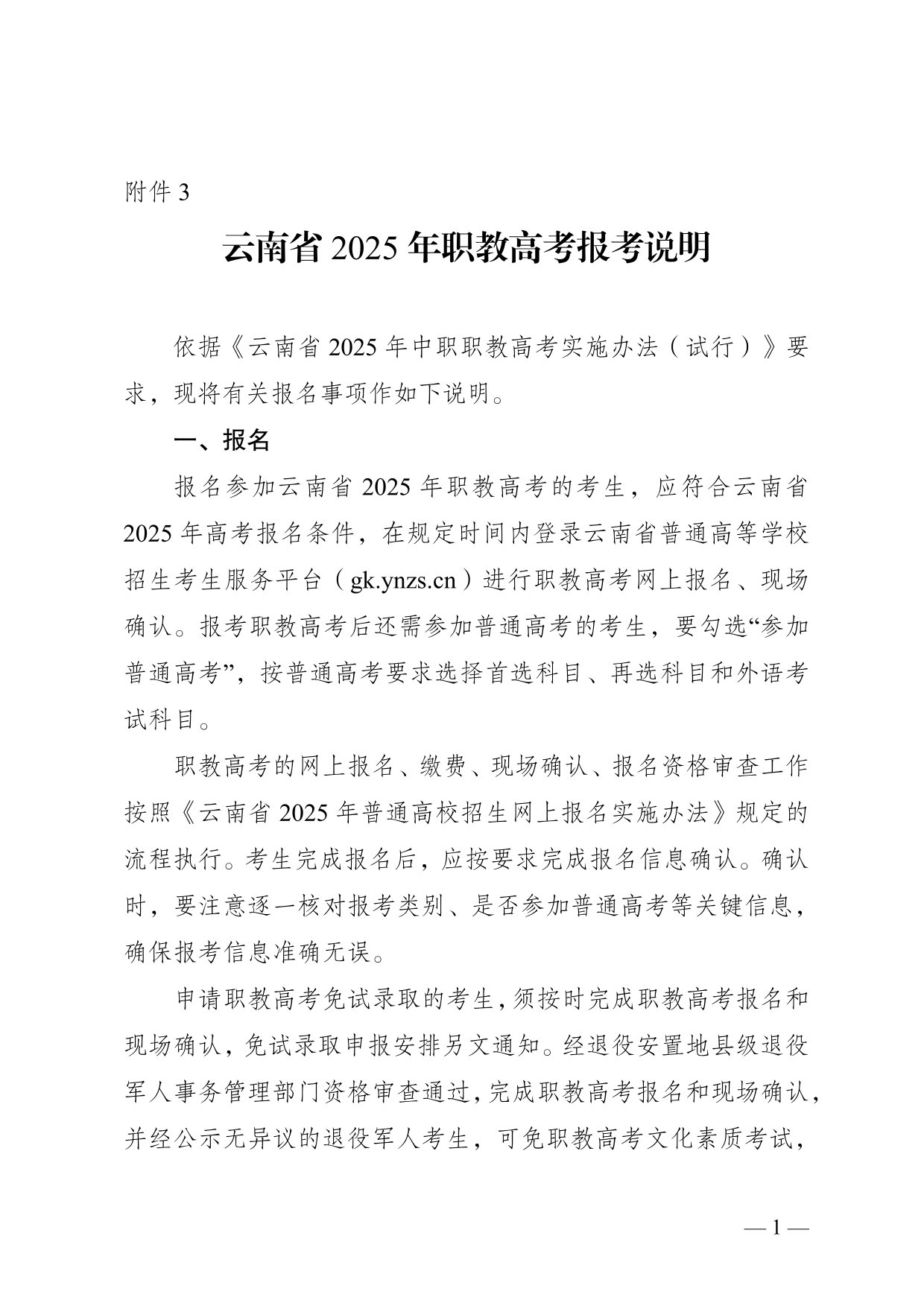 云南省2025年職教高考報(bào)考說(shuō)明