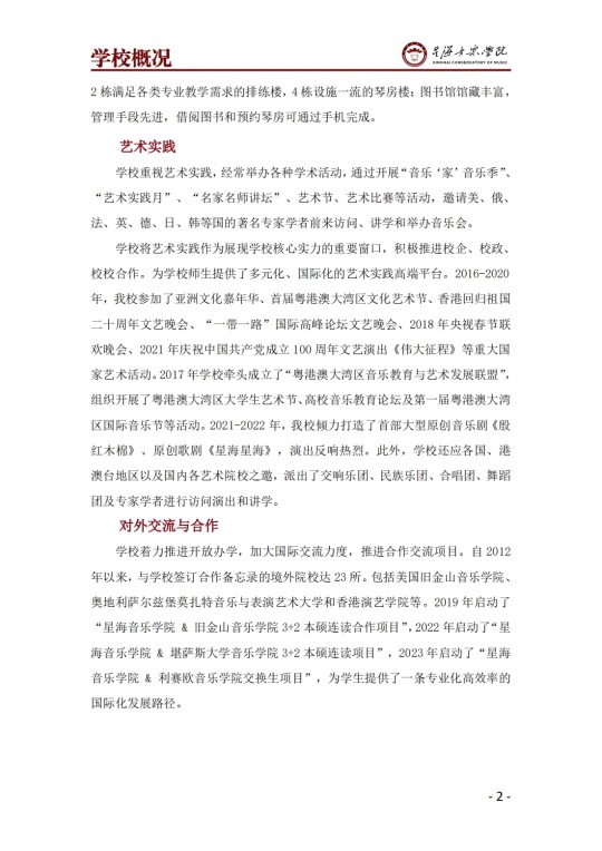 星海音樂學(xué)院2025年澳門保送生招生簡章