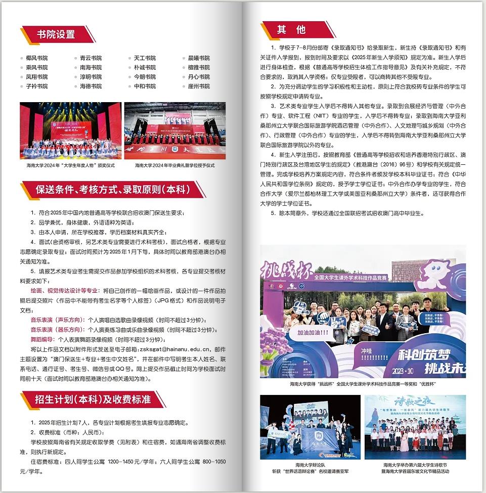 海南大學(xué)2025年招收全日制本科澳門保送生招生簡(jiǎn)章