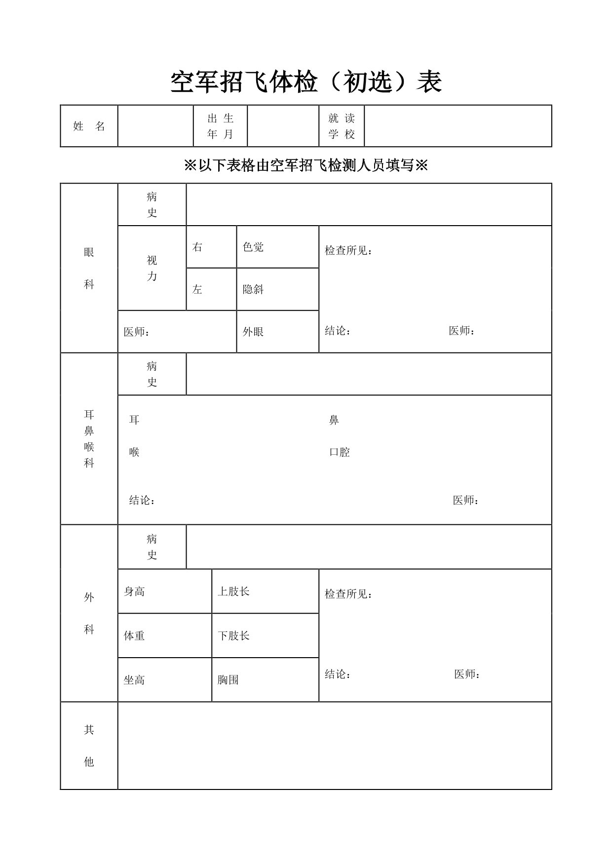 空軍招收高中生飛行學(xué)員報(bào)名表