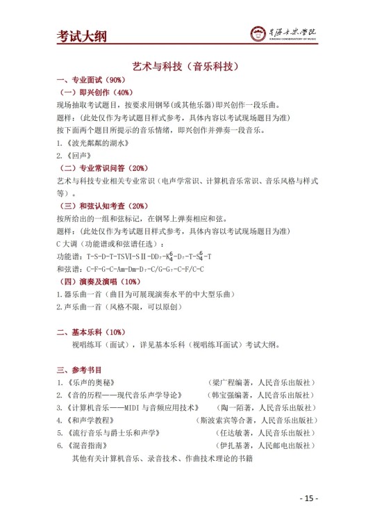 星海音樂學(xué)院2025年澳門保送生招生簡章