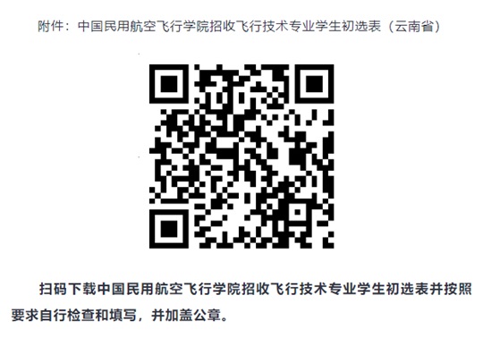 中國(guó)民用航空飛行學(xué)院2025年云南省招飛初選安排