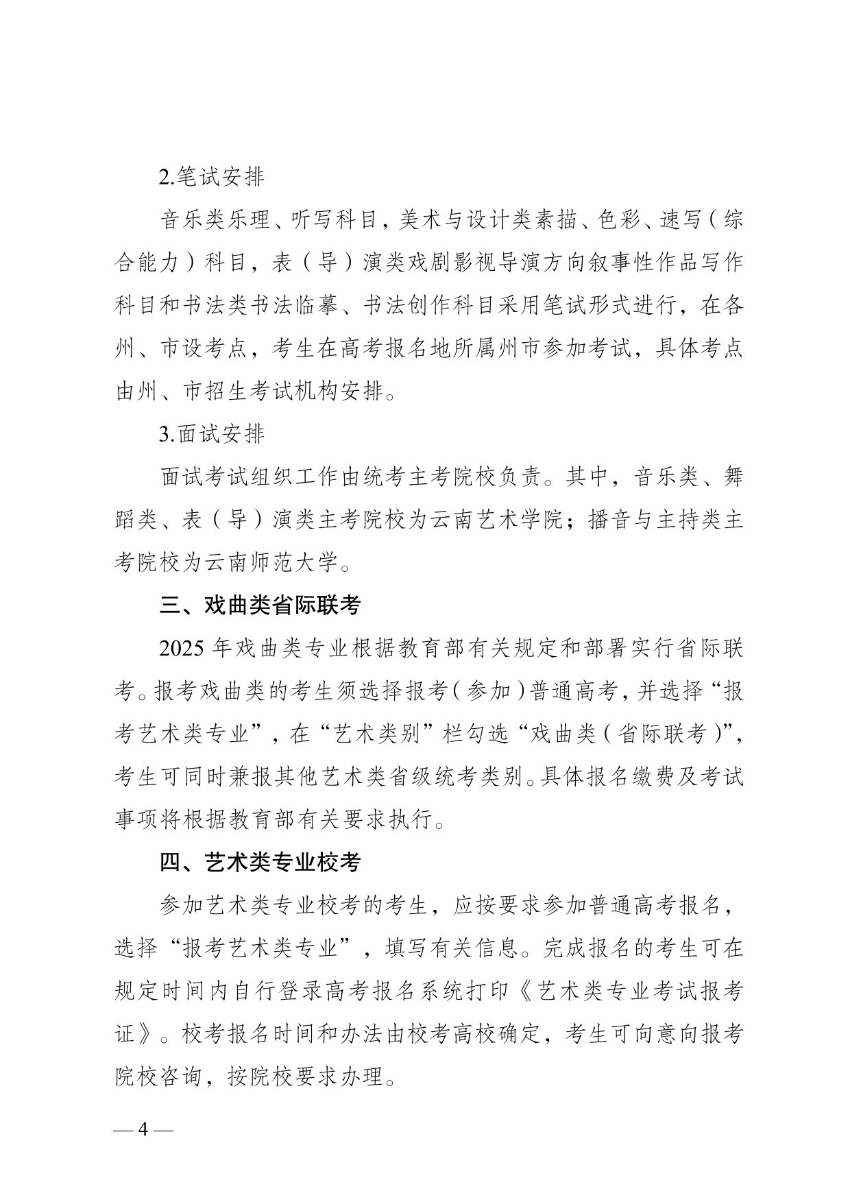 云南省2025年普通高校招生藝術(shù)類專業(yè)報考說明