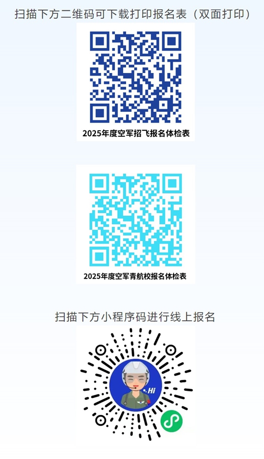 2025年度陜西省空軍招飛及青少年航空學(xué)校招生初選檢測(cè)安排