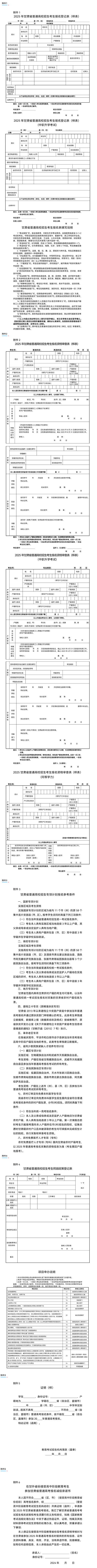 關(guān)于做好2025年甘肅省普通高校招生統(tǒng)一考試報(bào)名工作的通知