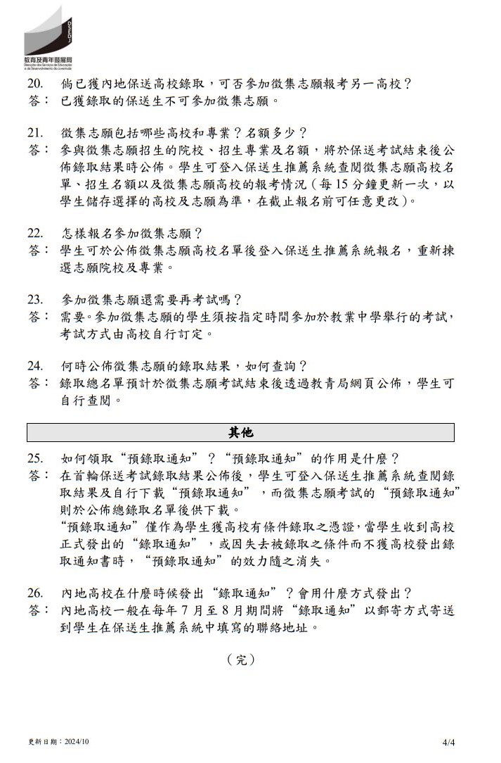 2025年中國內(nèi)地普通高校聯(lián)合招收澳門保送生--問題解答