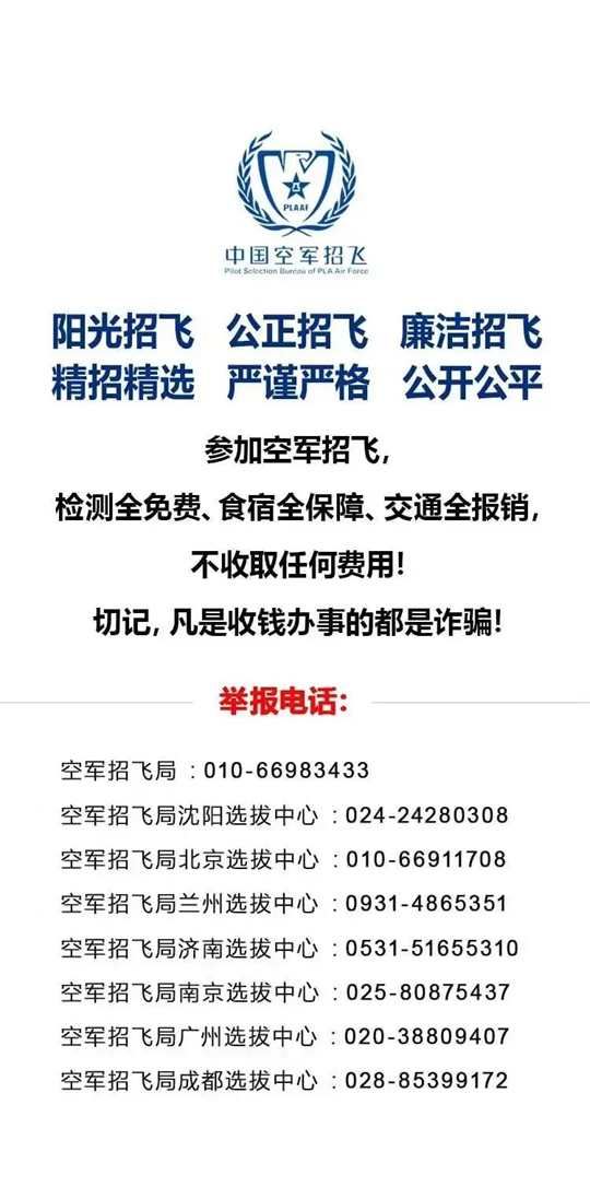 2025年度山東省空軍招飛（高中生）初選檢測(cè)安排