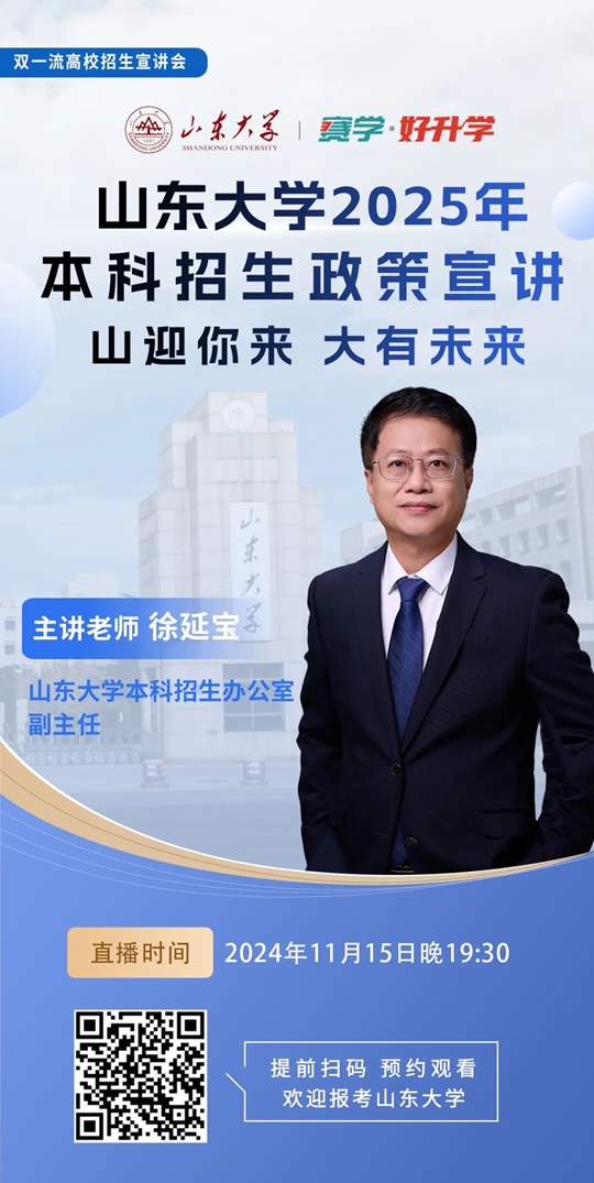 山東大學2025年本科招生政策解讀