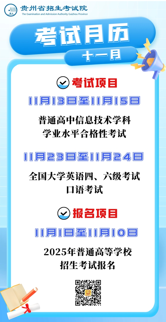 2024年11月貴州教育考試月歷