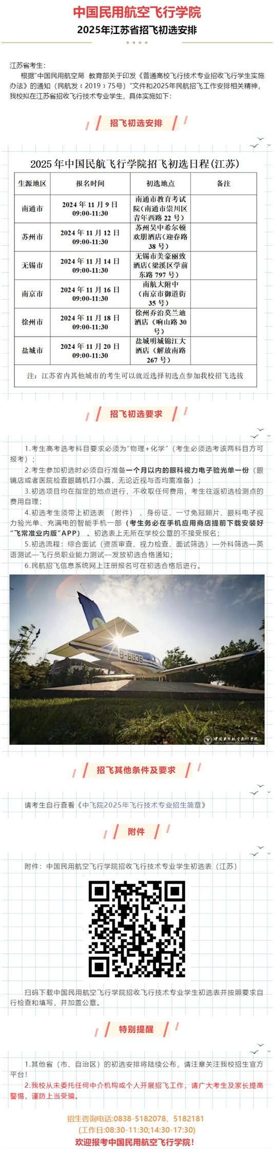 中國民用航空飛行學院2025年江蘇省招飛初選安排