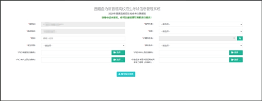 西藏自治區(qū)2025年普通高等學(xué)校招生社會(huì)考生報(bào)名流程