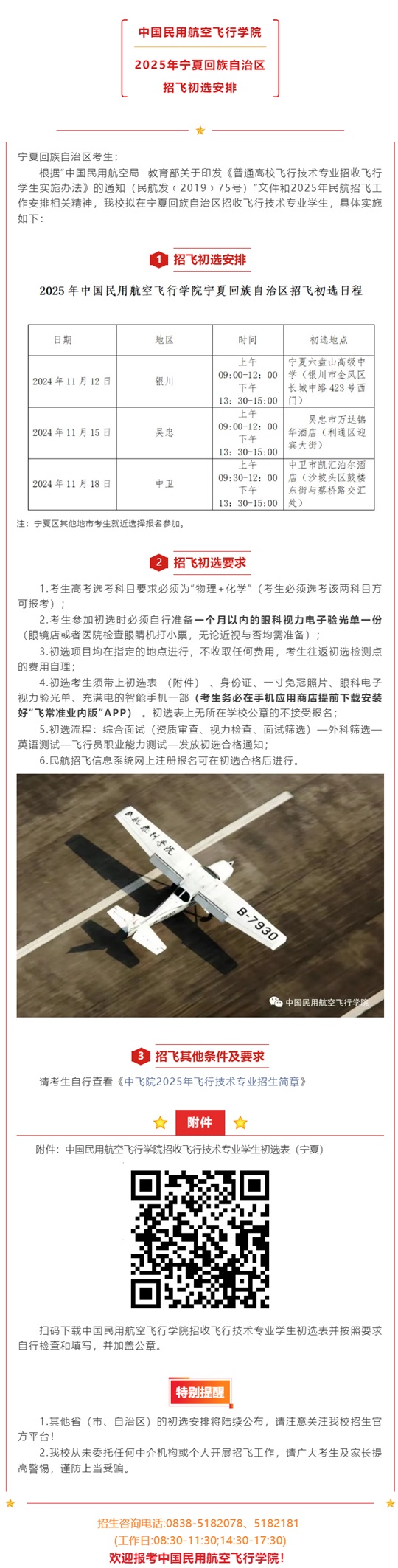 中國民用航空飛行學(xué)院2025年寧夏回族自治區(qū)招飛初選安排