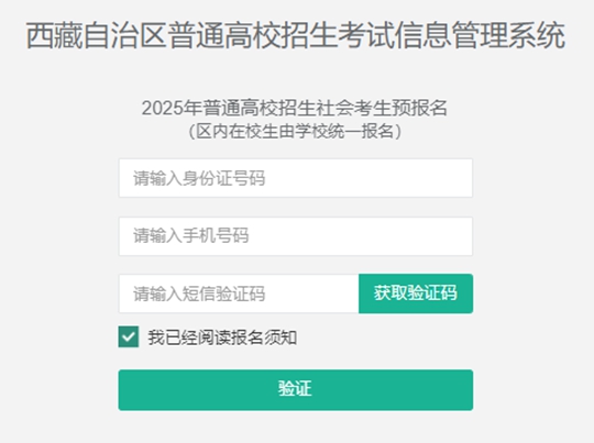 西藏自治區(qū)2025年普通高等學(xué)校招生社會(huì)考生報(bào)名流程
