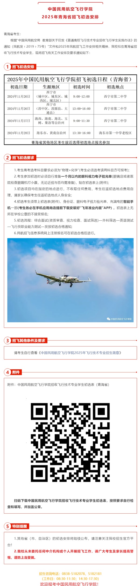 中國(guó)民用航空飛行學(xué)院2025年青海省招飛初選安排
