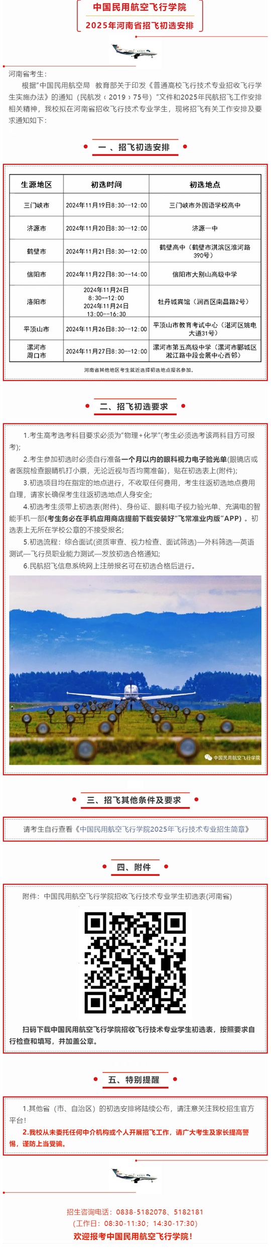 中國民用航空飛行學(xué)院2025年河南省招飛初選安排