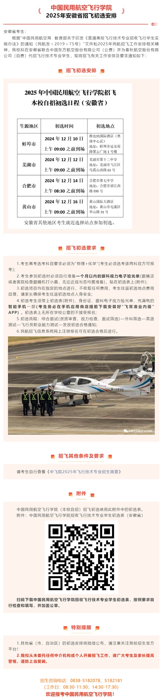 中國民用航空飛行學(xué)院2025年安徽省招飛初選安排