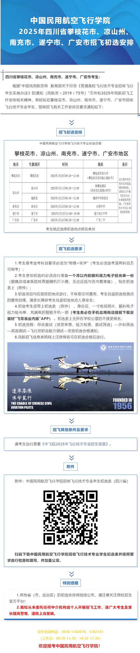 中國民用航空飛行學(xué)院2025年四川省攀枝花市、涼山州、南充市、遂寧市、廣安市招飛初選安排