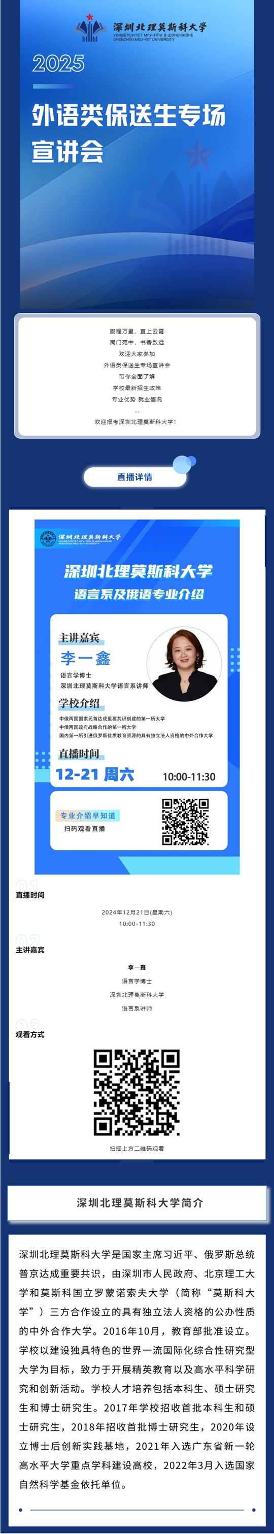 深圳北理莫斯科大學(xué)2025年外語類保送生專場(chǎng)（12月21日）