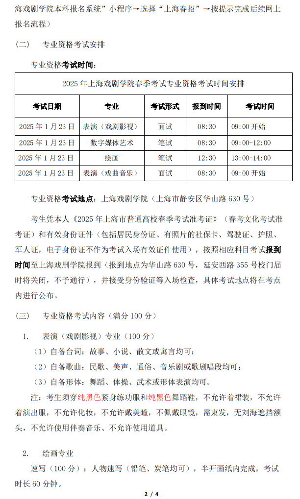 上海戲劇學(xué)院2025年春季考試招生專業(yè)資格考試實施方案