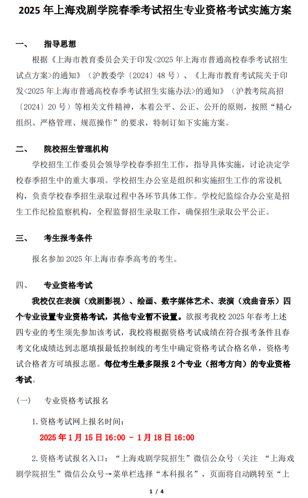 上海戲劇學(xué)院2025年春季考試招生專業(yè)資格考試實施方案