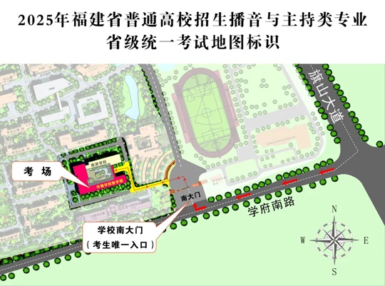 2025年福建省普通高校招生播音與主持類(lèi)專(zhuān)業(yè)省級(jí)統(tǒng)一考試溫馨提醒