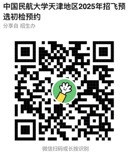 天津市2025年招飛預(yù)選初檢日程安排（中國民航大學(xué)自招）