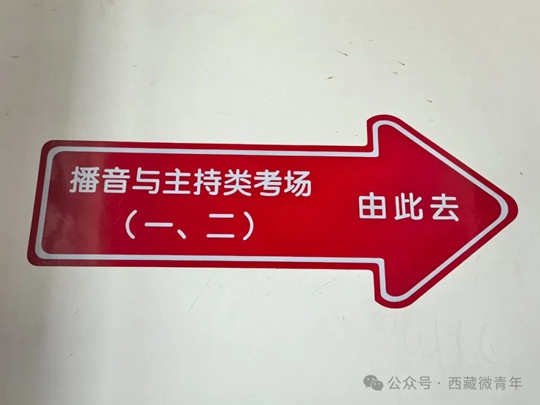 2025年西藏高考藝考生進(jìn)場流程