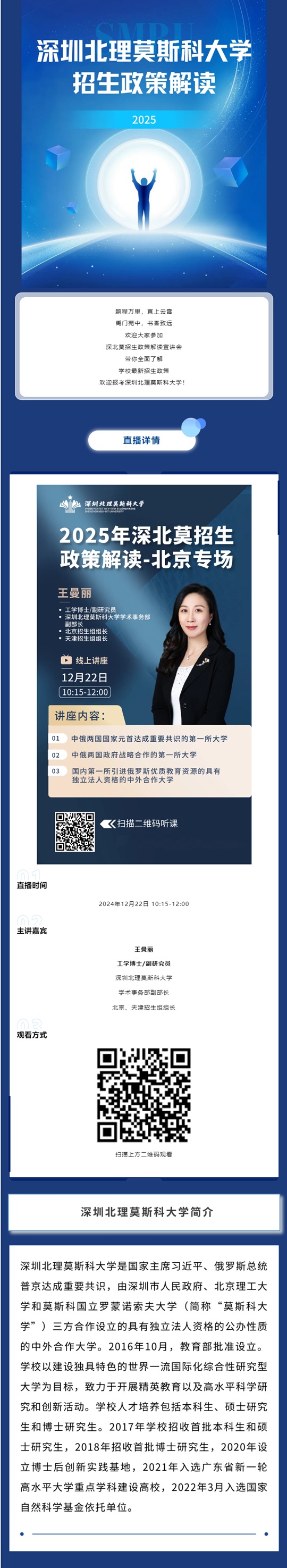 深圳北理莫斯科大學(xué)2025年招生政策解讀--北京專(zhuān)場(chǎng)