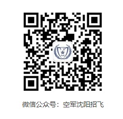遼寧：2025年度空軍招飛復(fù)選工作安排