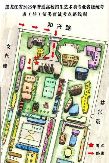 黑龍江省2025年普通高等學(xué)校招生藝術(shù)類專業(yè)省級(jí)統(tǒng)考表（導(dǎo)）演類專業(yè)面試哈爾濱師范大學(xué)考點(diǎn)公告