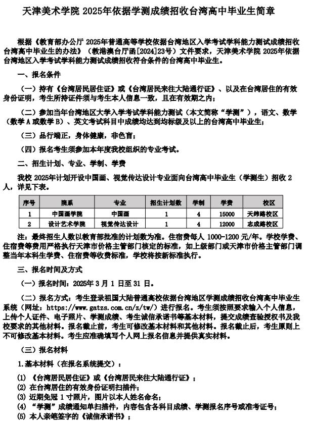 天津美術(shù)學(xué)院2025年依據(jù)學(xué)測(cè)成績(jī)招收臺(tái)灣高中畢業(yè)生簡(jiǎn)章