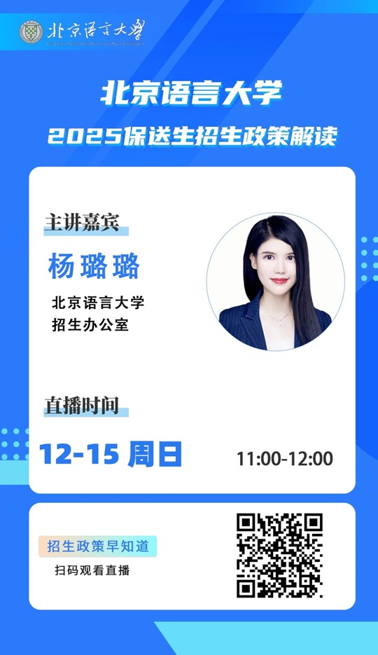 直播預告 | 北京語言大學2025保送生招生政策解讀線上直播
